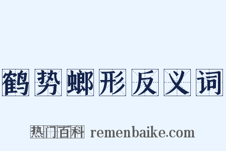 鹤势螂形反义词是什么意思的图片